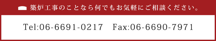 築炉工事のことなら何でもお気軽にご相談ください。